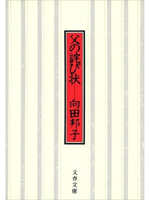 cover image of 父の詫び状